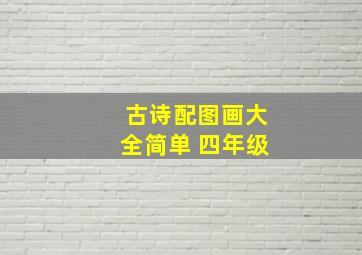 古诗配图画大全简单 四年级